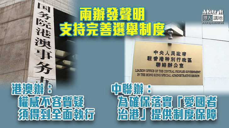 【完善選舉制度】兩辦發聲明支持完善選舉制度  港澳辦：權威不容質疑須得到全面執行 中聯辦：為確保落實「愛國者治港」提供制度保障