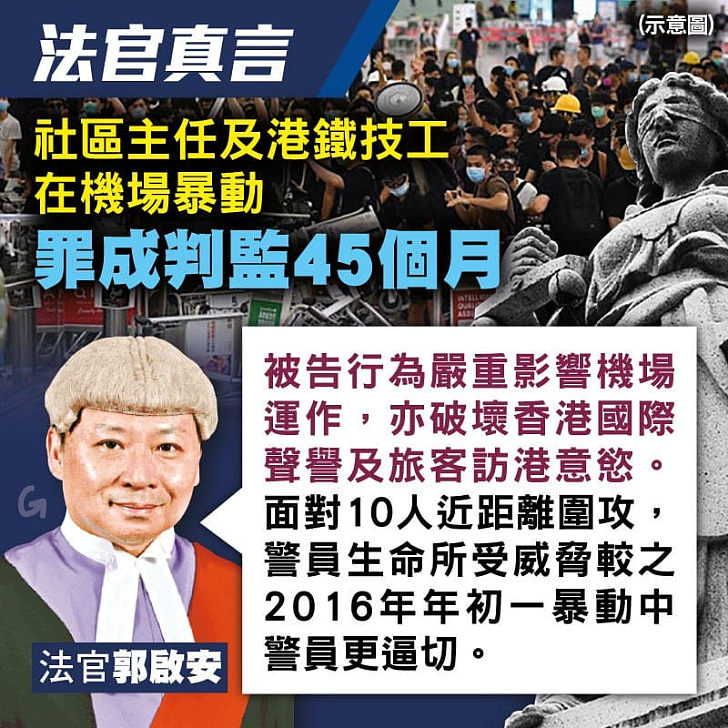 【今日網圖】法官真言：社區主任及港鐵技工在機場暴動、罪成判監45個月