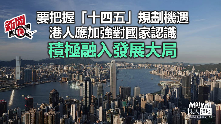 【新聞睇真啲】香港重回正軌 把握「十四五」機遇