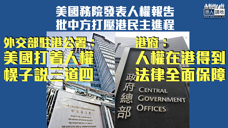【駁斥美人權報告】外交部駐港公署：美國打着人權幌子說三道四 港府：人權在香港得到法律全面保障