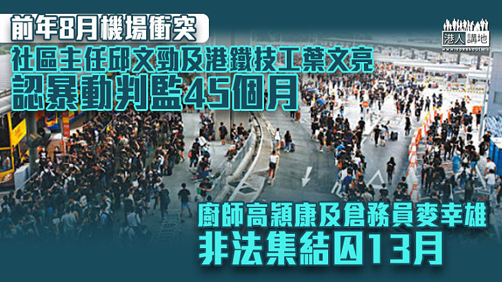 【反修例風波】社區主任及港鐵技工認暴動判監45個月 廚師及倉務員非法集結囚13月　