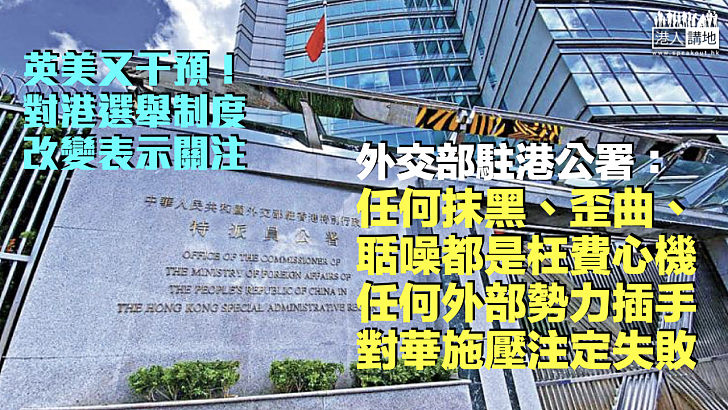 【反對外國干預】英美對香港選舉制度改變表關注 外交部駐港公署：任何外部勢力插手都注定失敗