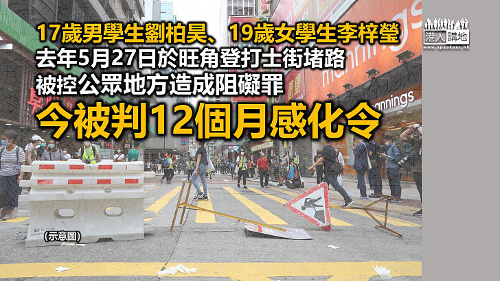 【學生堵路】兩名學生認於旺角堵路今被判12個月感化令