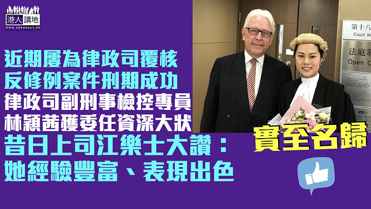 【實至名歸】近期屢代表律政司覆核反修例案件刑期成功 律政司副刑事檢控專員林穎茜獲委任為資深大律師 江樂士讚不絕口：她經驗豐富、表現出色