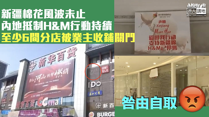 【新疆棉花】內地抵制H&M行動持續 據報至少6間分店被業主收鋪關門