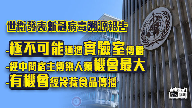 【追源溯始】世衞正式發表溯源報告 稱新冠病毒極不可能通過實驗室傳播