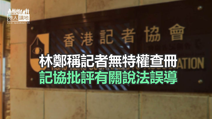 【焦點新聞】記協指查冊屬查證手法 曾揭露多宗重大事件