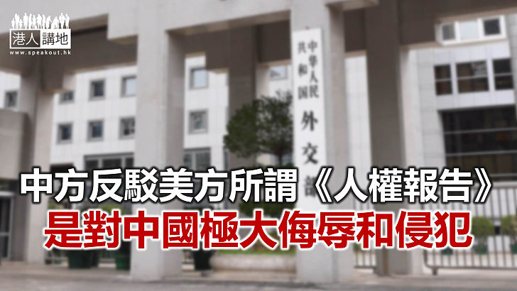 【焦點新聞】美國國務院發表2020年度所謂《全球人權報告》