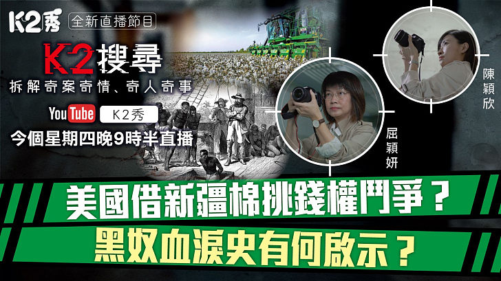 【K2搜尋預告】第二十二集｜美國借新疆棉挑錢權鬥爭？ 黑奴血淚史有何啟示？