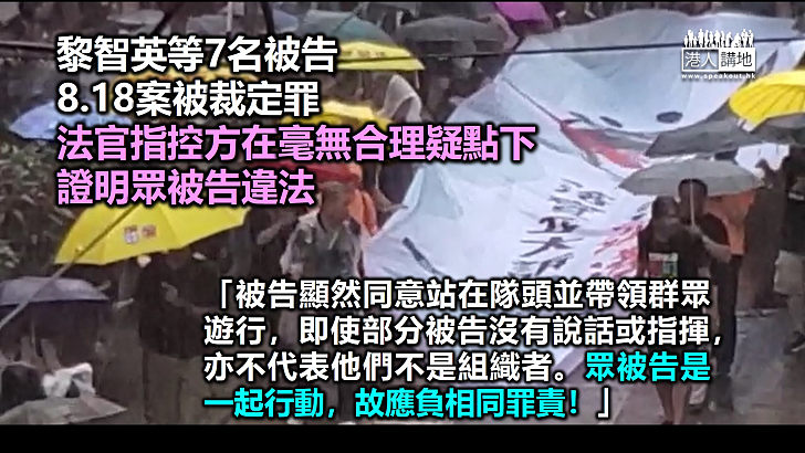 【天地有正氣】黎智英等7名被告8.18案被裁定罪成候判 法官指控毫無合理疑點下證明眾被告違法