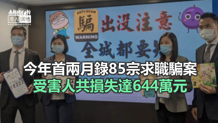 【焦點新聞】警方指求職騙案增幅顯著 籲市民提高警覺