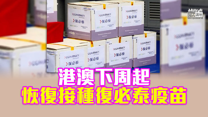 【接種疫苗】港澳下周起恢復接種復必泰疫苗