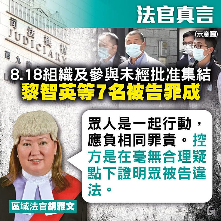 【今日網圖】法官真言：8.18組織及參與未經批准集結 黎智英等7名被告罪成