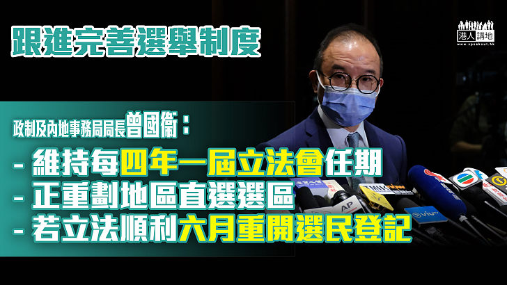 【完善選舉制度】曾國衞：維持每四年一屆立法會任期 正重劃地區直選選區 若立法順利六月重開選民登記