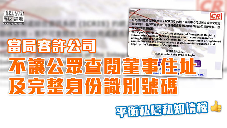 【保障私隱】當局容許公司不讓公眾查閱董事住址及完整身份識別號碼