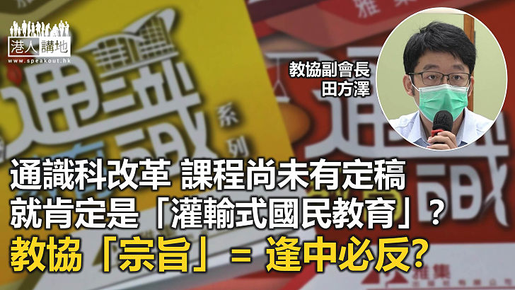 通識改革 = 灌輸式國民教育？