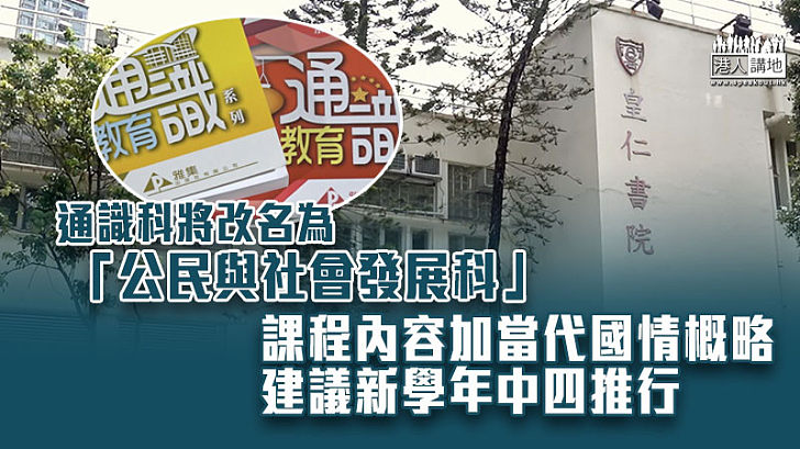 【通識科改革】通識科將改名為「公民與社會發展科」 課程內容加當代國情概略