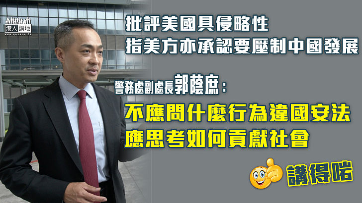 【理直氣壯】郭蔭庶：審查候選人資格可參考外國國家安全工作、不應問什麼行為違國安法、應思考如何貢獻社會和諧和安全