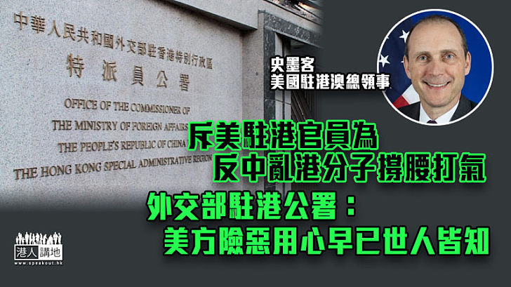 【中美關係】斥美駐港官員為反中亂港分子撐腰打氣 外交部駐港公署：美方險惡用心早已世人皆知