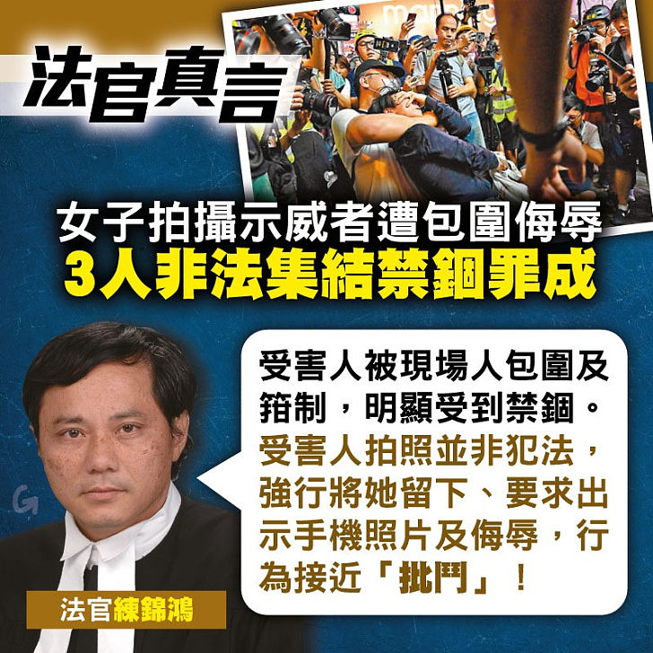 【今日網圖】法官真言：女子拍攝示威者遭包圍侮辱 3人非法集結禁錮罪成