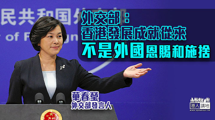 【中美關係】外交部：香港發展成就從來不是外國恩賜和施捨
