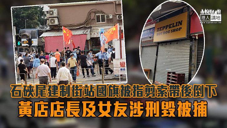 【尊重國旗】石硤尾建制街站國旗被指剪索帶後倒下　黃店店長及女友涉刑毀被捕