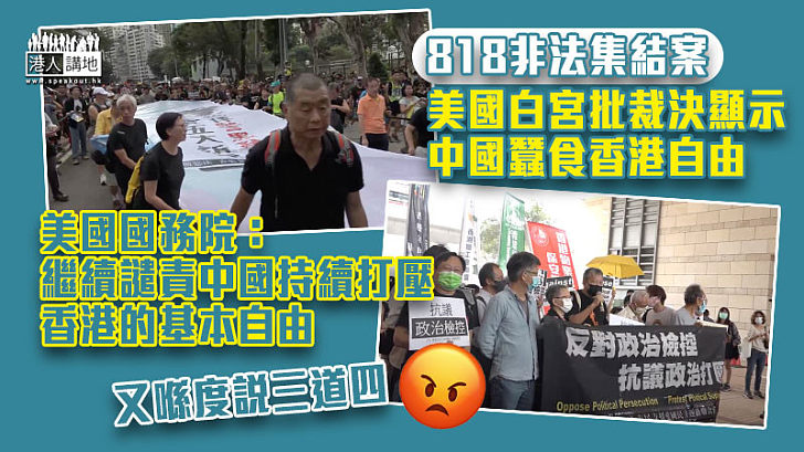 【說三道四】818非法集結案 美國批裁決顯示中國蠶食香港自由
