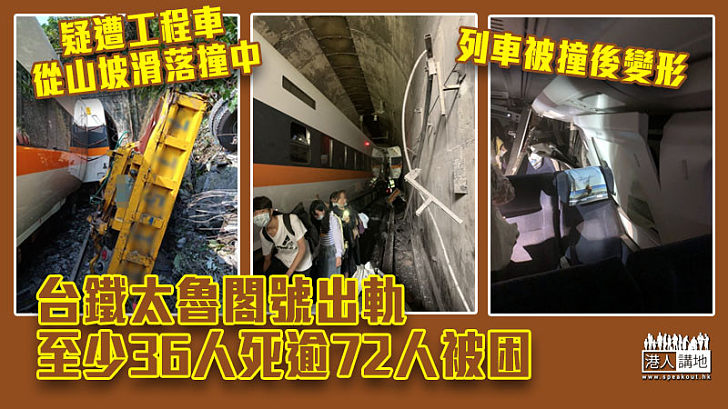 【火車出軌】台鐵太魯閣號出軌 至少36人死逾72人被困