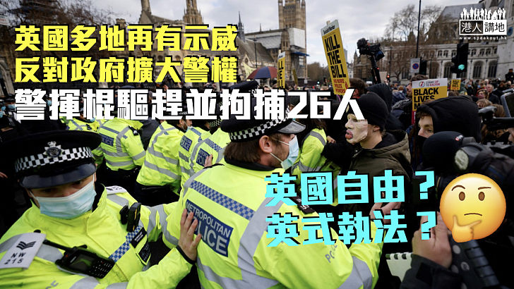 【英式執法】英國多地再有示威反政府擴大警權 警揮棍驅趕並拘捕26人