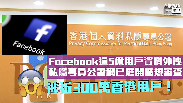 【立即跟進】Facebook逾5億用戶資料外洩 私隱專員公署展開循規審查