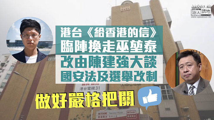 【做好把關】港台《給香港的信》臨陣換走巫堃泰 改由陳建強談國安法及選舉改制