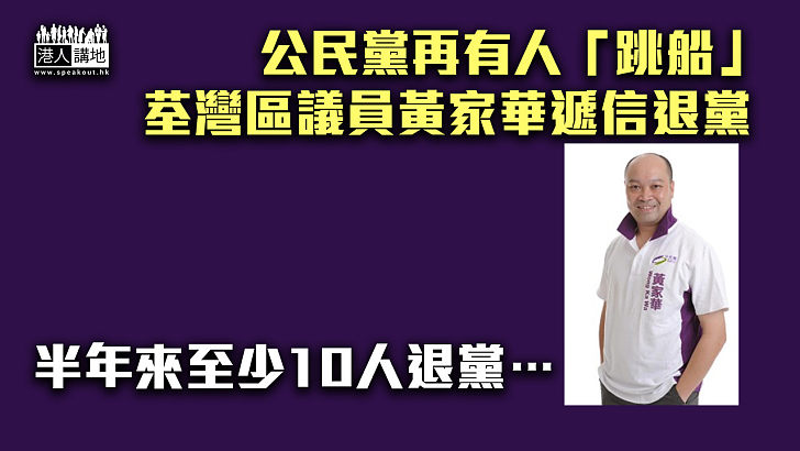 【不得人心？】公民黨再有人「跳船」 荃灣區議員黃家華遞信退黨