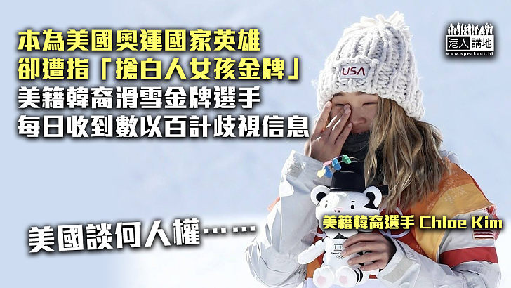 【仇視亞裔】美籍韓裔奧運滑雪金牌選手慘遭種族歧視