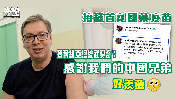 【接種疫苗】接種首劑國藥疫苗 塞爾維亞總統武契奇：感謝我們的中國兄弟