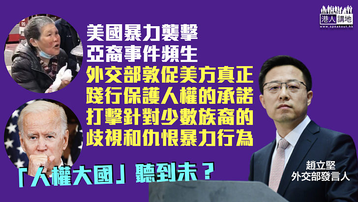 【種族主義】美國暴力襲擊亞裔事件頻生 趙立堅：美方應真正踐行保護人權承諾