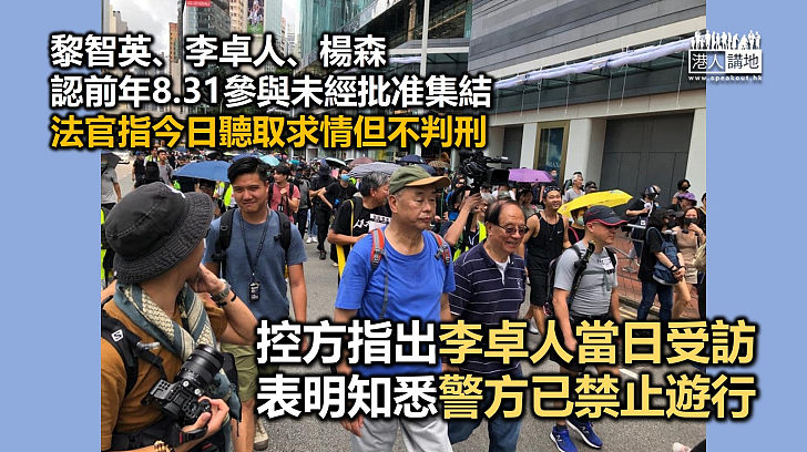 【你們有罪】黎智英、李卓人、楊森承認前年8.31參與未經批准集結　法官指今日聽取求情但不判刑