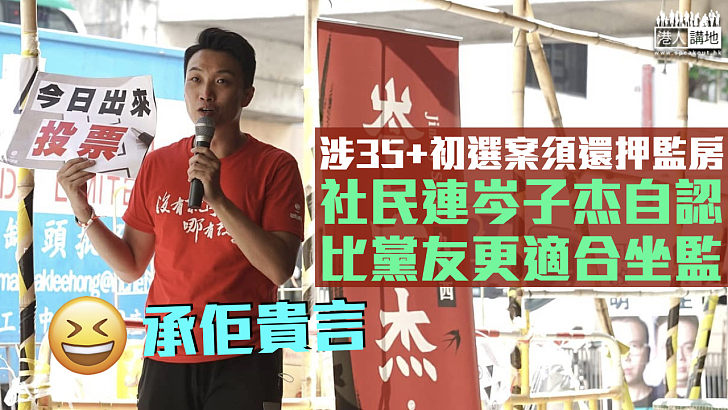 【港區國安法】被控串謀顛覆國家政權罪須還押 岑子杰自認比黨友更適合坐監