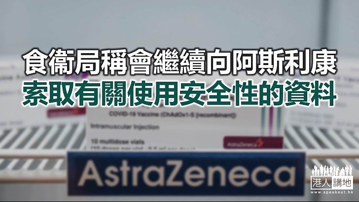 【焦點新聞】歐洲藥管局料於周內公布阿斯利康與血栓關聯性的結果