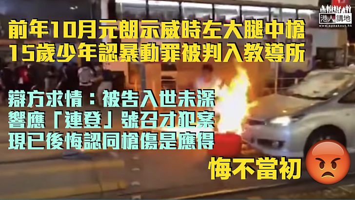 【悔不當初】前年10月元朗示威時左大腿中槍 15歲少年認暴動罪判入教導所