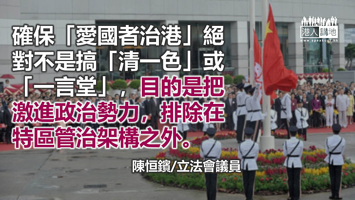 愛國者治港有利本港穩定
