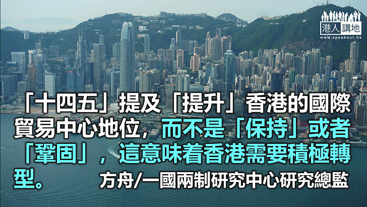 「十四五」給香港的定位 如何才能「一字值千金」？