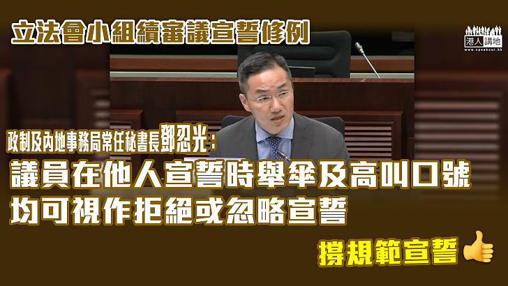 【規範宣誓】政制及內地事務局：議員在他人宣誓時舉傘及高叫口號均可視作拒絕或忽略宣誓