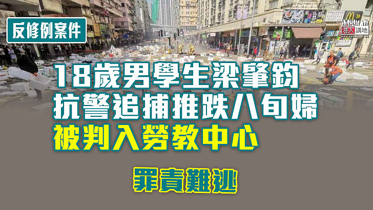 【反修例風波】抗警追捕推跌八旬女途人 18歲男學生被判入勞教中心