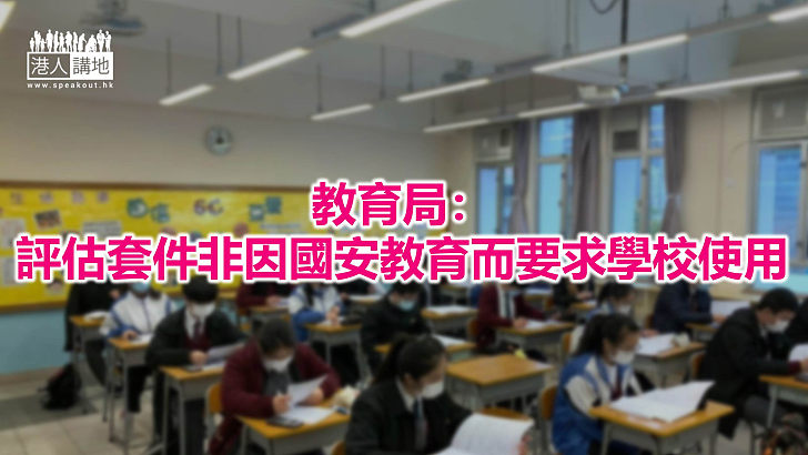 【焦點新聞】教育局澄請指評估套件用法取決於學校校本需要