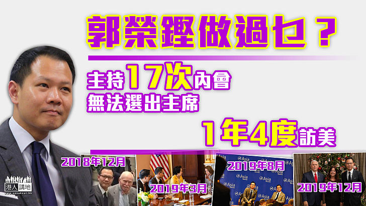 【回顧惡行】傳舉家遷往加拿大   回顧郭榮鏗踩界往績：曾1年4度訪美、主持17次內會無法選出主席