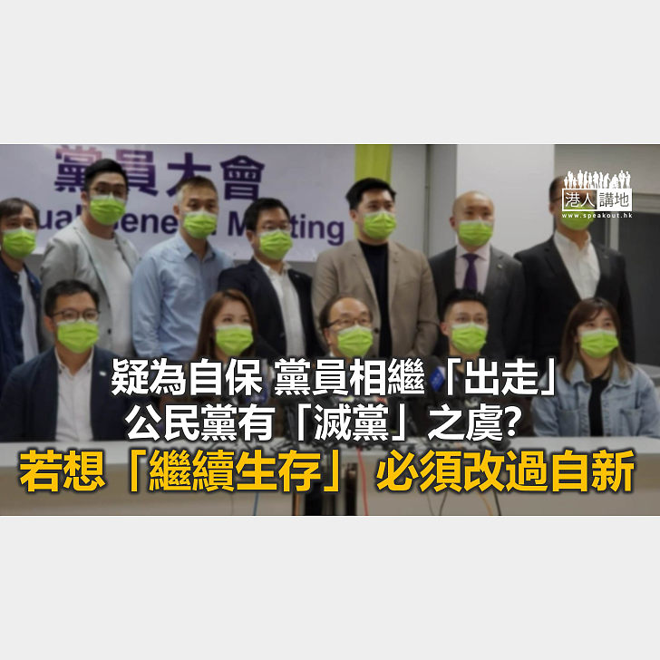 公民黨 將滅黨? - 港人觀點 - 港人講地