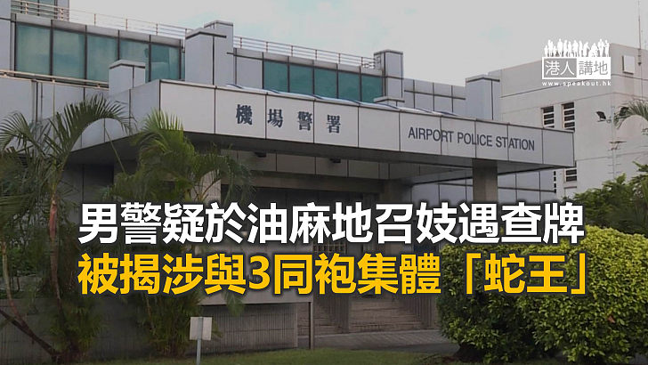 【焦點新聞】據報機場警署4名警員涉嫌集體擅離職守