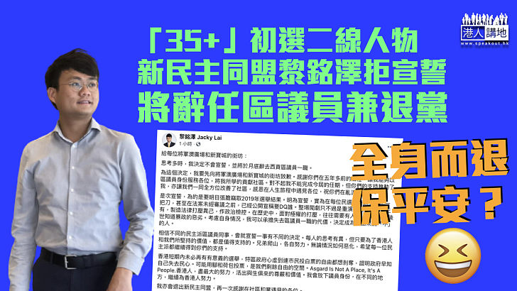 【全身而退】新民主同盟黎銘澤宣布不宣誓 將辭任區議員兼退黨