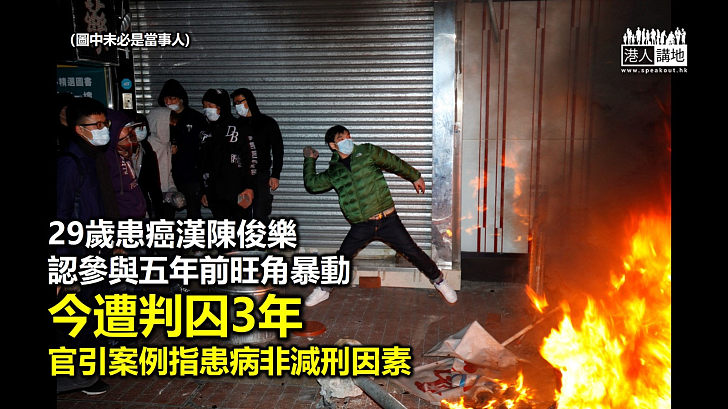 【旺角暴動】患癌漢認參與五年前的旺角暴動今遭判囚3年 法官引案例指患病非減刑因素