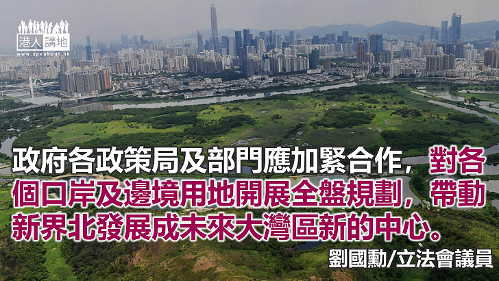 深圳升級口岸功能佈局 香港應更積極規劃邊境發展
